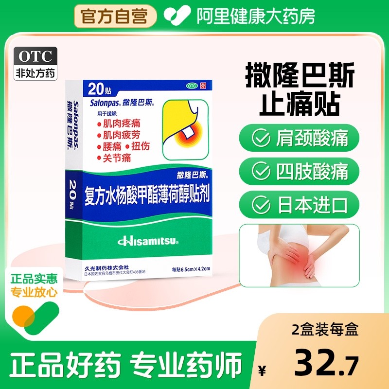 日本久光膏药撒隆巴斯爱复方水杨酸甲酯薄荷醇贴剂20贴膏贴关节痛