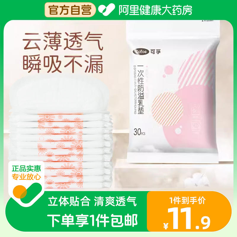 可孚防溢乳垫哺乳期孕妈产后专用一次性溢乳垫薄款透气防漏奶乳贴