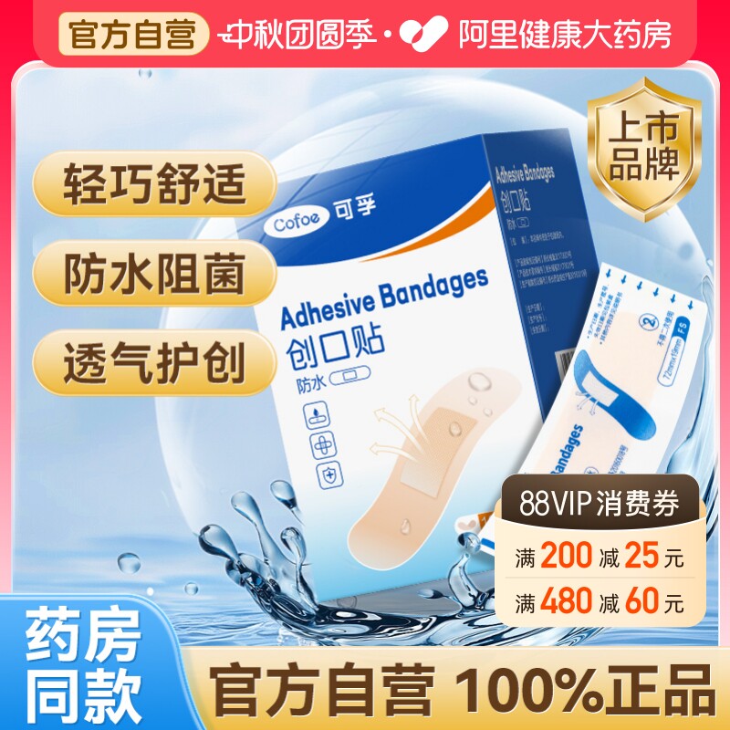 【自营】可孚医用创口贴防水透气图片