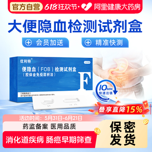 优利特大便隐血潜血检测试纸消化道胃出血早筛查粪便结肠癌试剂盒