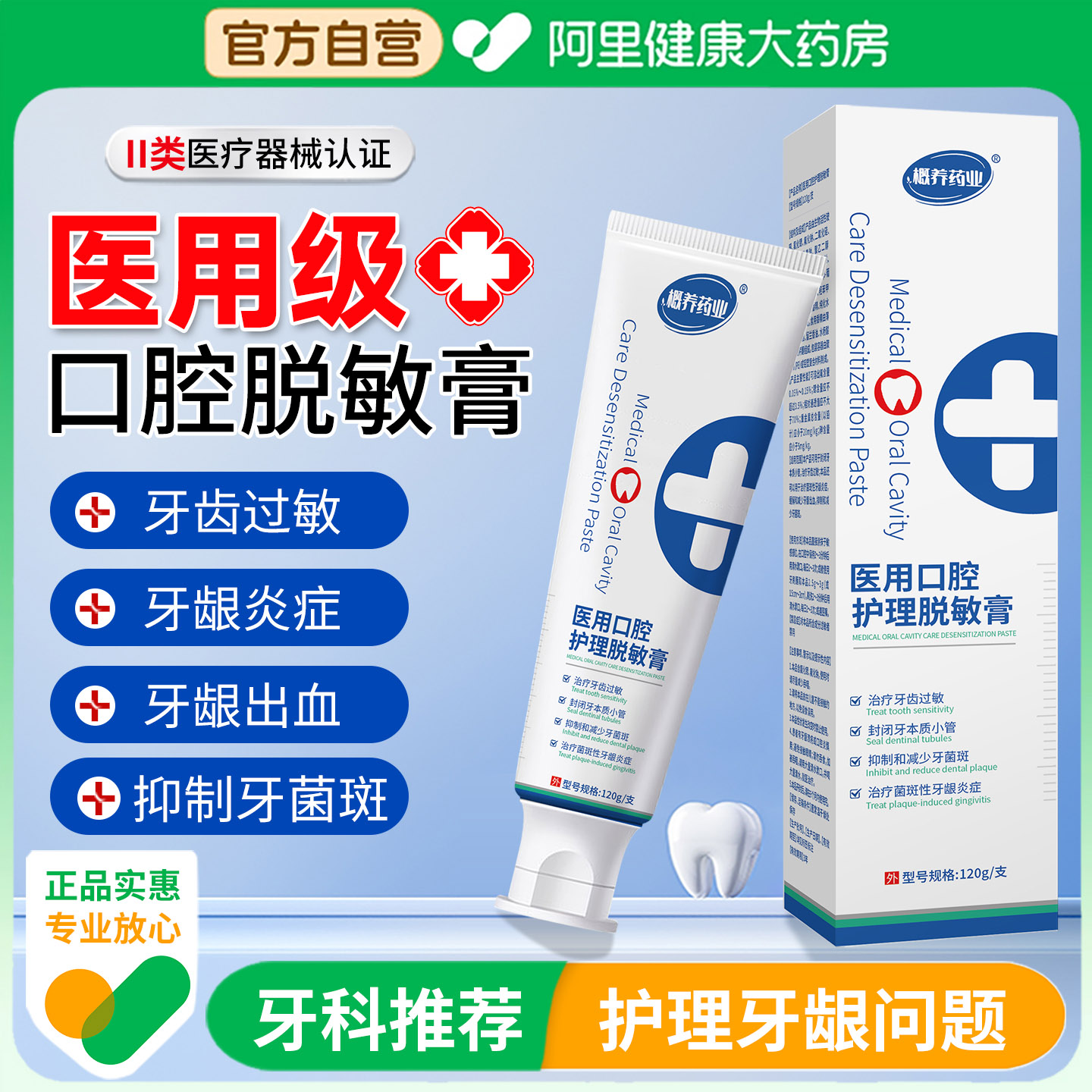 概养药业口腔护理脱敏膏抗敏护龈