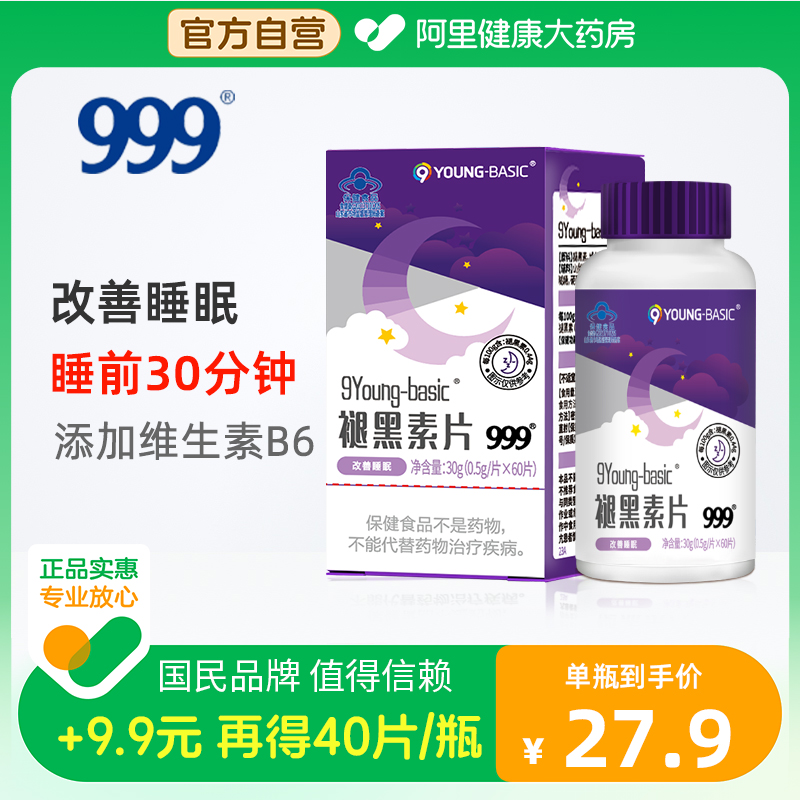 999褪黑素60片改善深度睡眠维生素B6学生成人助眠安瓶神非软糖