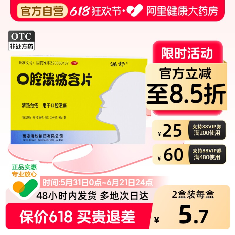 海欣口腔溃疡含片/盒0.8g*专用官方旗舰店止痛西安西安海欣复方