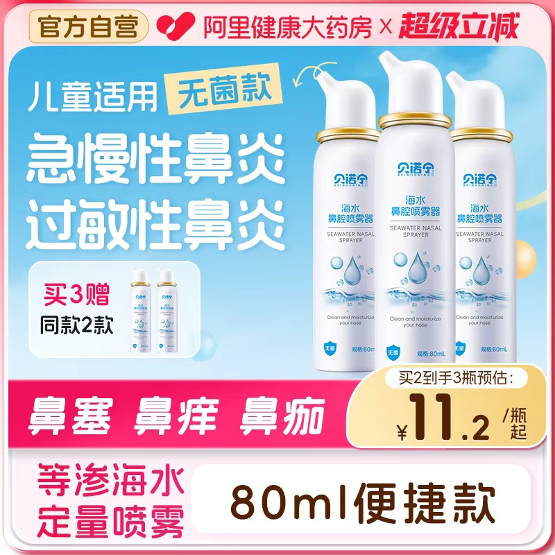 贝诺宁医用无菌海水鼻腔喷雾