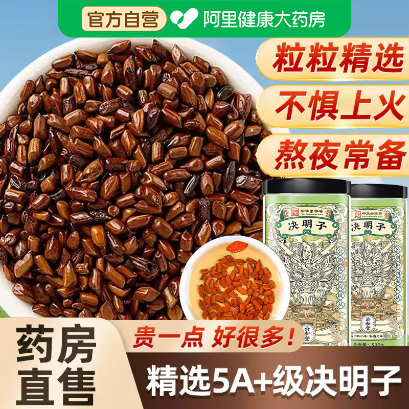 中华老字号决明子茶中草药材非炒熟散装菊花泡水喝正品官方旗舰店