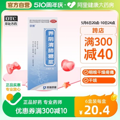 【京新】养阴清肺糖浆120ml*1瓶/盒干咳咳嗽支气管炎气管炎养阴润肺