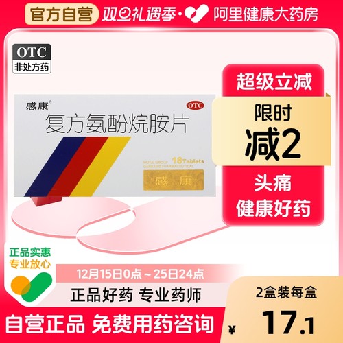 【自营】【感康】复方氨酚烷胺片18片/盒头痛鼻塞发热喷嚏四肢酸痛