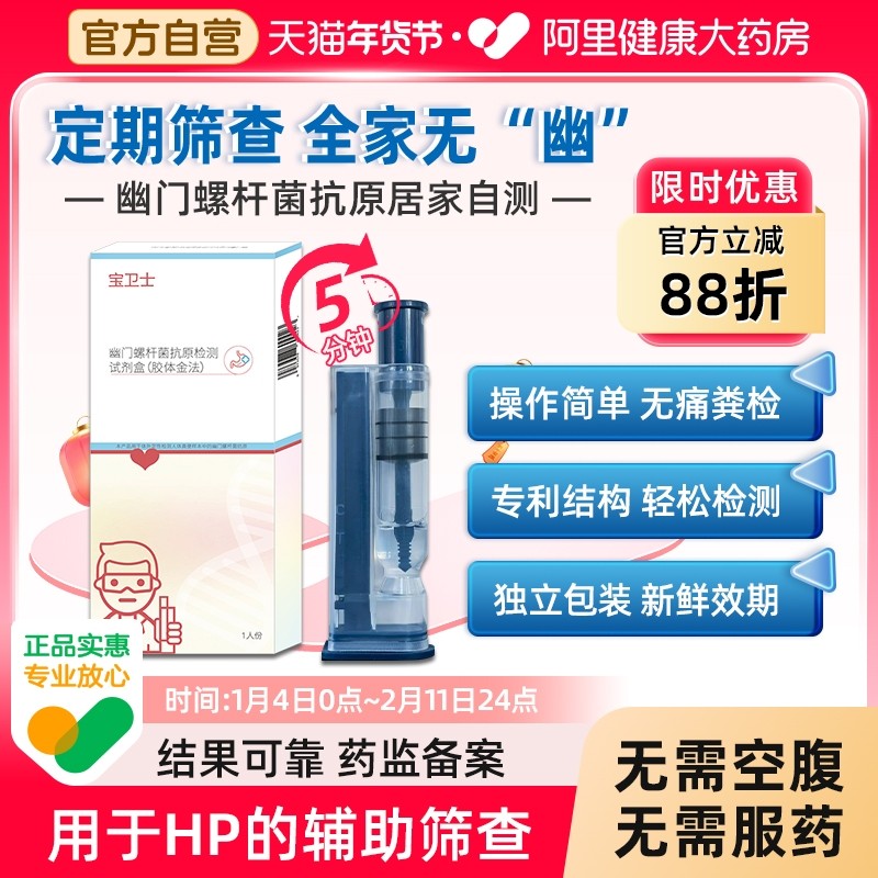 宝卫士胃幽门螺杆菌HP抗原检测试剂粪便无创自测胃炎口臭非吹气,医疗器械,其他检测试纸,淘宝优惠券,粉丝福利购,淘宝优惠卷