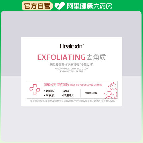 Healexin烟酰胺晶萃焕亮磨砂膏(冷萃玫瑰)150g/盒