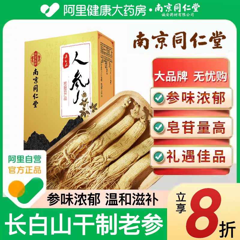南京同仁堂人参长白山非野山参鲜人参片配枸杞泡酒专用药材中礼盒