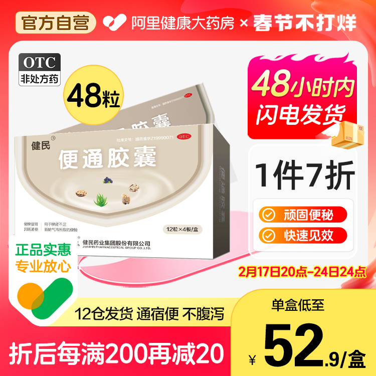 健民药业便通胶囊66粒清肠润肠通便非泻药治疗中老年顽固便秘药物