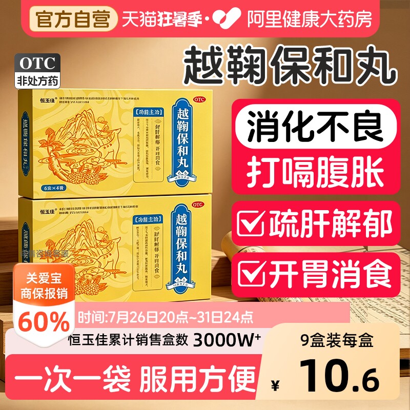 越鞠丸肝郁气滞官方旗舰店肝郁脾虚正品越鞠保和丸国药准字中成药 - 实物图