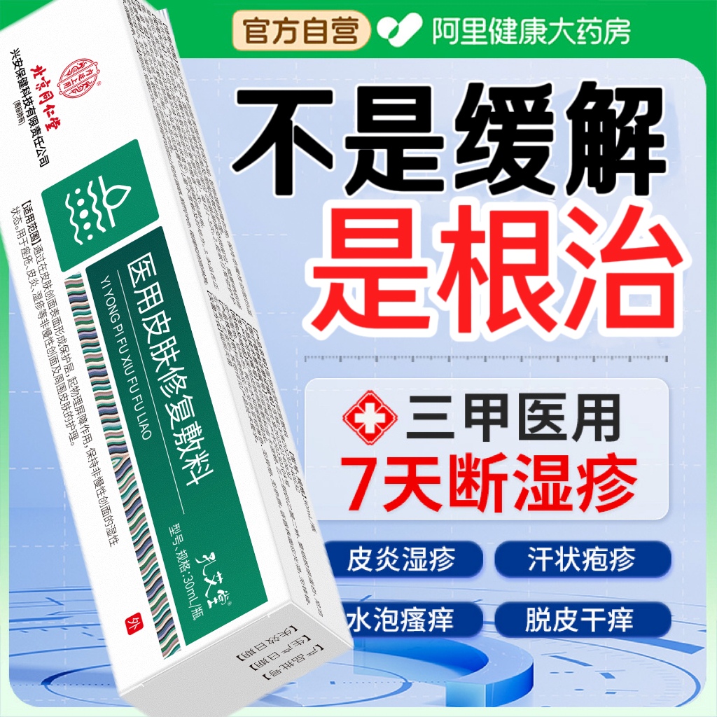 【北京同仁堂爆款】去湿疹止痒NO.l