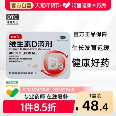 【日日高】维生素D滴剂(胶囊型)400IU*60粒/盒佝偻病骨质疏松补钙儿童补钙医院
