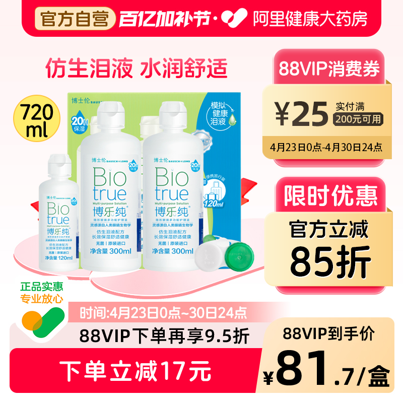 博士伦博乐纯隐形眼镜护理液300ml*2+120ml原装进口大小瓶装
