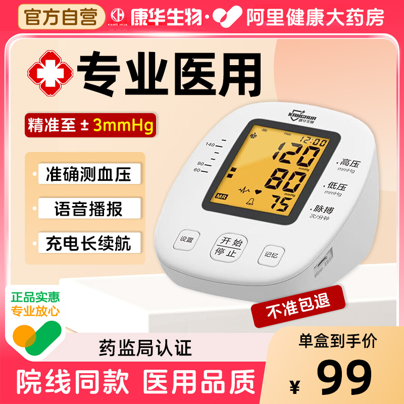 康华生物高精准臂式充电款血压计