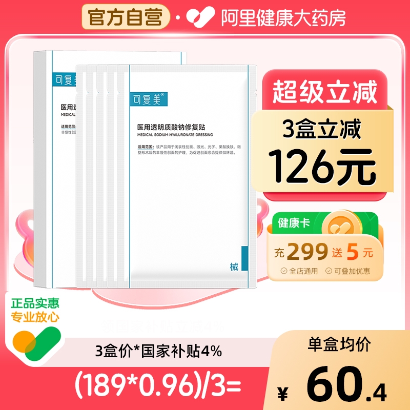 械字号可复美修复敷料医用5片/盒