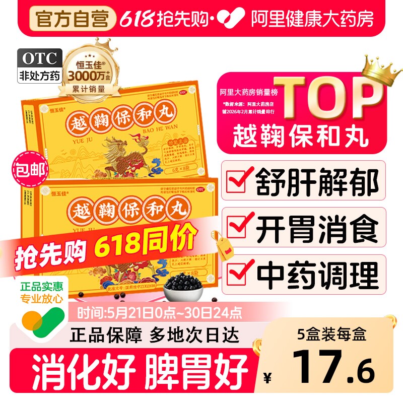 越鞠丸正品旗舰店脾虚越鞠保和丸正品越鞠保和丸祛湿肝郁脾虚中药
