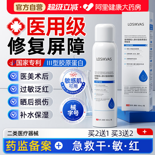 医用喷雾补水修复肌肤屏障受损皮肤保湿械字号三型胶原蛋白敷料