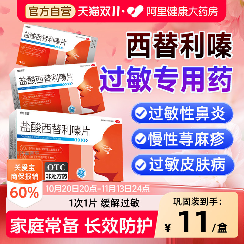 【自营】[奥邦]盐酸西替利嗪片10mg*20片/盒过敏性鼻炎荨麻疹结膜炎过敏