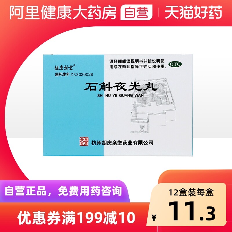 胡庆余堂石斛夜光丸7.3g*10袋/盒中药明目滋阴眼睛补肾阴虚火旺