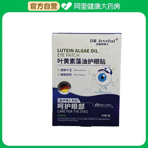 DR Jeveital/洁维塔博士洁维塔博士叶黄素藻油护眼贴20贴/盒