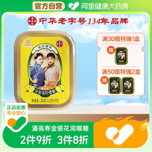 潘高寿金银花柠檬润喉糖15粒清新口气咽喉含片护嗓子教师节礼物 - 封面