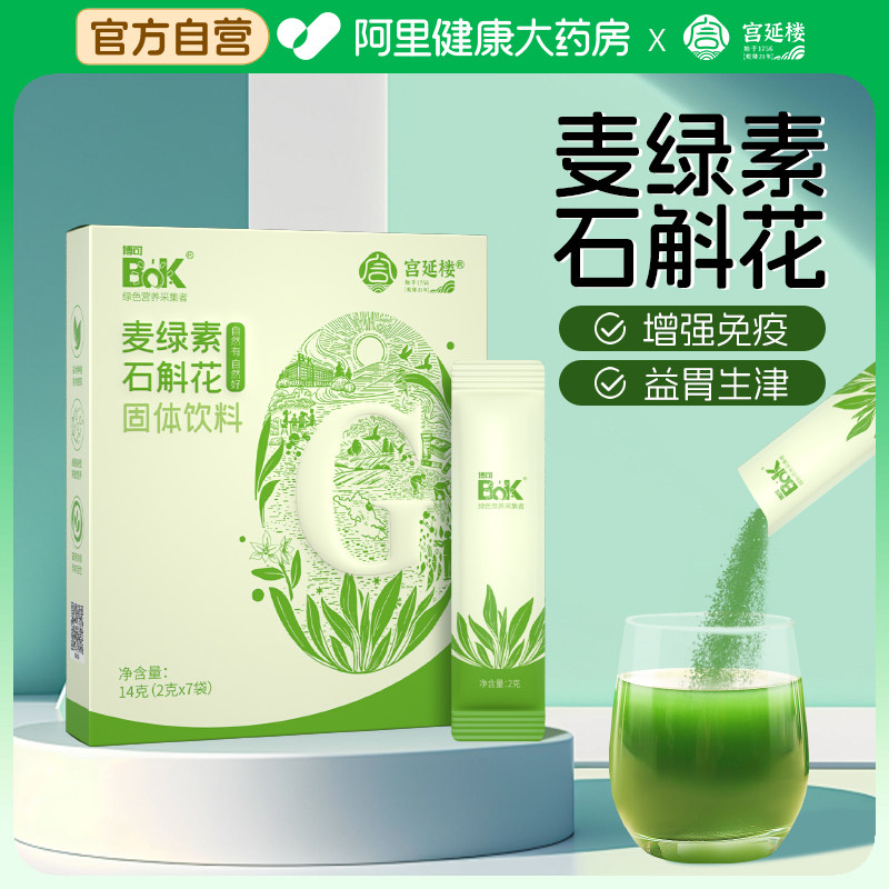宫延楼麦绿素石斛花植物提取增强免疫益胃生津固体饮料官方图片