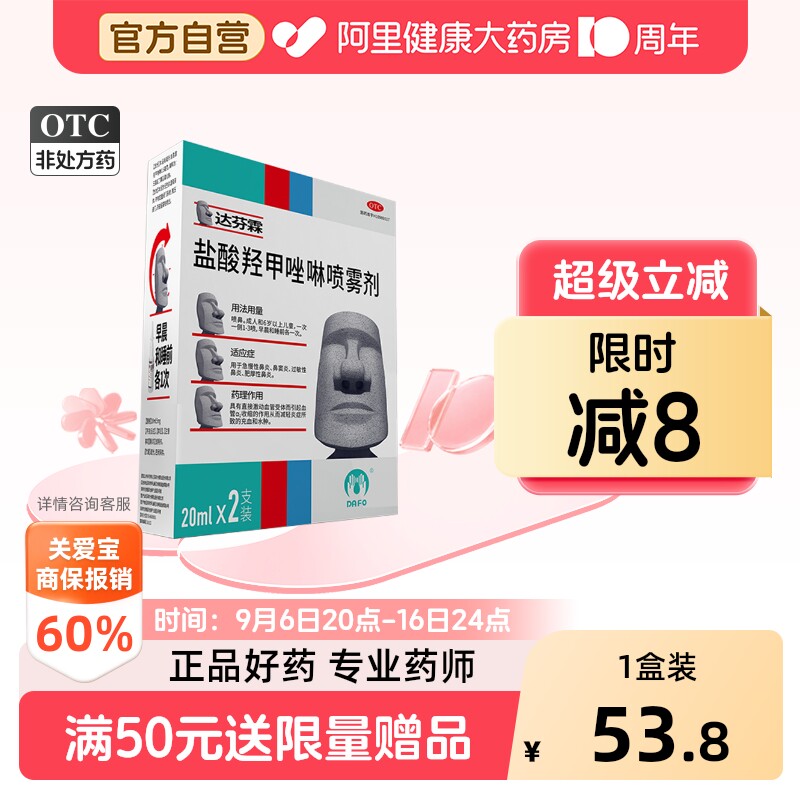 达芬霖盐酸羟甲唑啉喷雾剂20ml儿童喷剂官方治疗流涕鼻炎滴鼻鼻塞