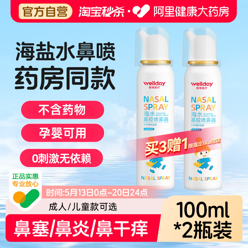 维德生理性海盐水鼻炎鼻腔喷雾剂洗鼻器家用冲洗成人儿童鼻喷海水