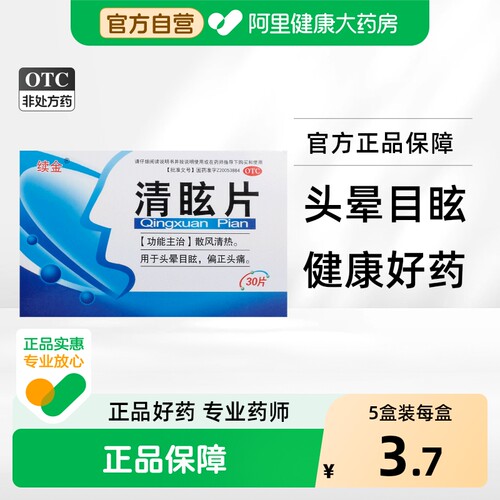 [自营][续金]清眩片30片/盒