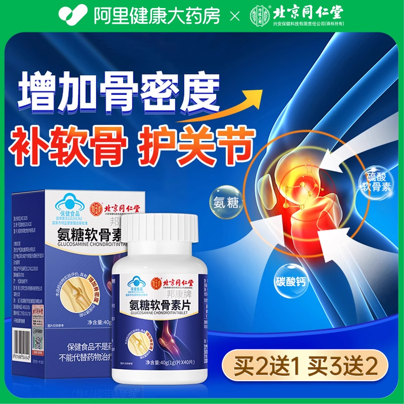 北京同仁堂氨糖软骨素钙片中老年