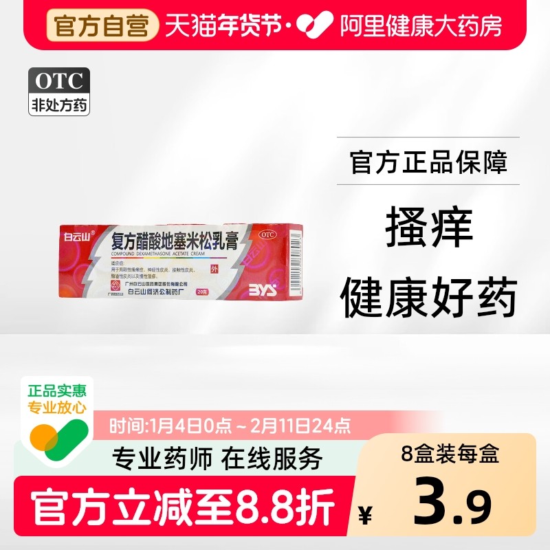 白云山复方醋酸地塞米松乳膏20g止痒皮炎平老款肛门阴囊药膏软膏,OTC药品/国际医药,抗菌消炎,淘宝优惠券,粉丝福利购,淘宝优惠卷