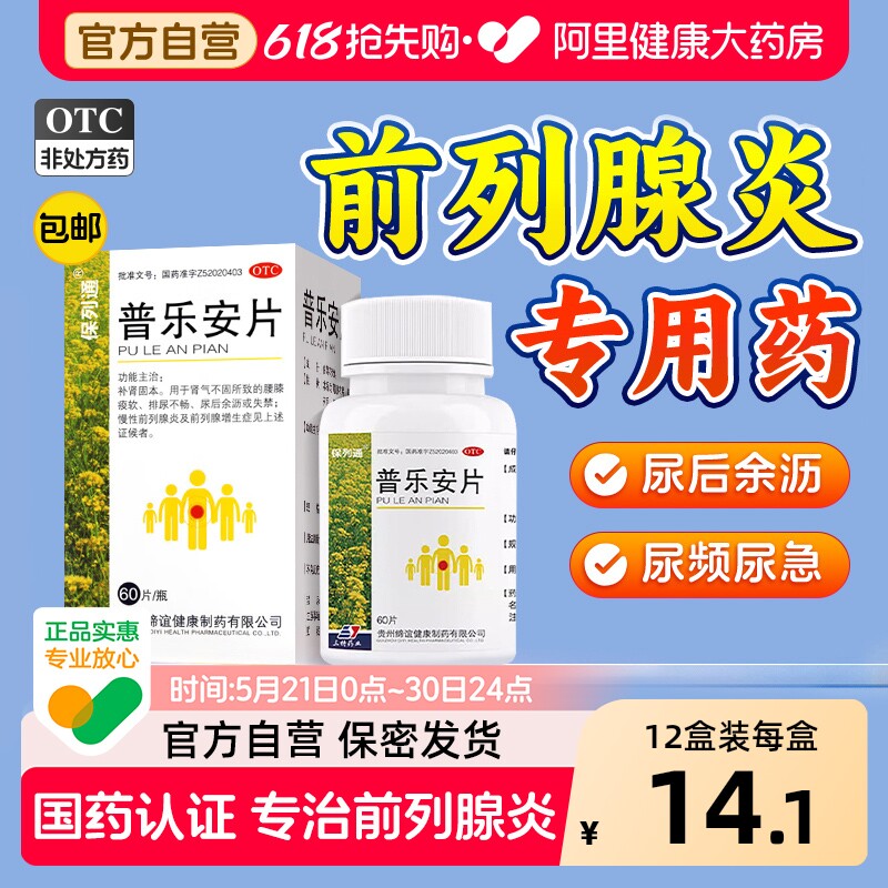 普乐安片正品前列腺炎专用药前列腺炎特疗效药官方旗舰店尿后余沥