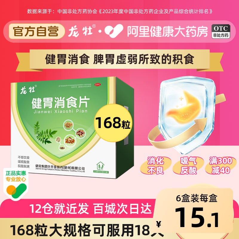 龙牡健胃消食片168片健脾儿童小儿开胃挑食积食胃胀胃药健脾胃
