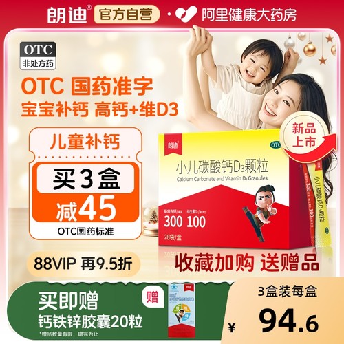【自营】【朗迪】小儿碳酸钙D3颗粒0.75g100IU*28袋/盒