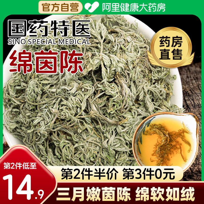 国药三月茵陈中葯材新鲜正品药鲜材绵茶白蒿非野生嫩芽土绵绵官方