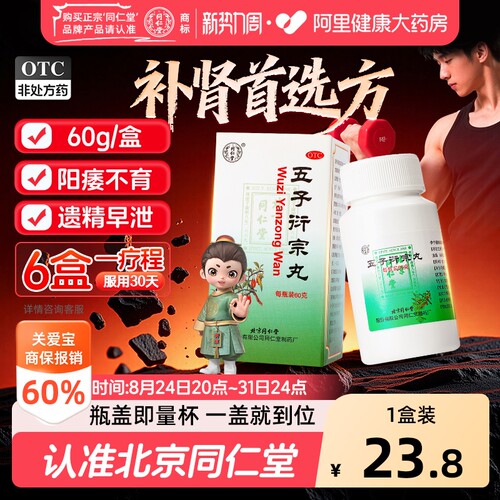 【自营】[同仁堂]五子衍宗丸0.1g*600丸*1瓶/盒