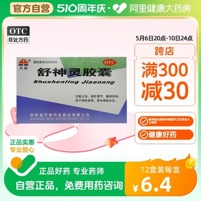 【天泰】舒神灵胶囊300mg*60粒/盒神经衰弱安神疏肝理气多梦解郁