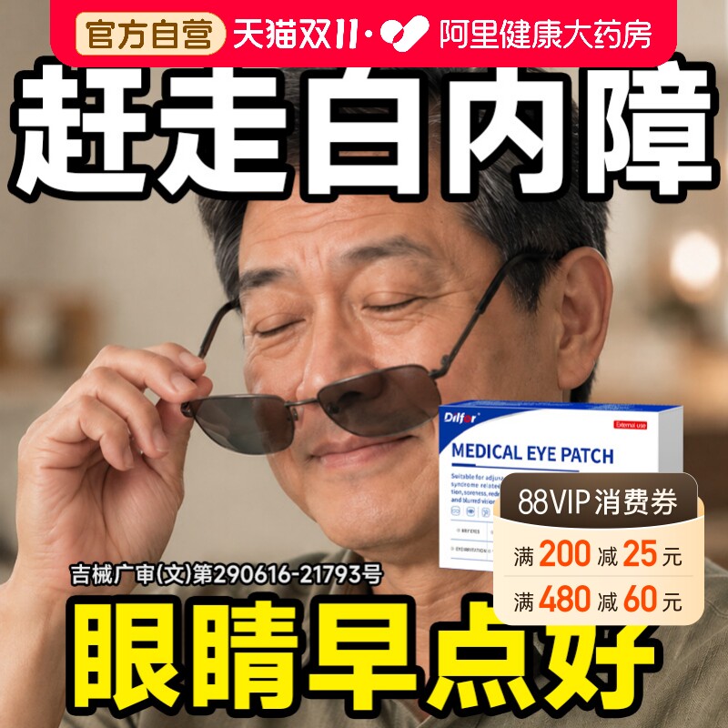 白内障医用护眼贴冷敷畏光重影白雾视力物模糊中老年人晶状体混浊