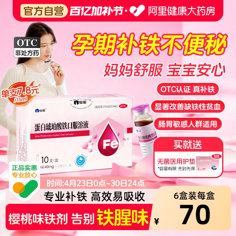 仙琚蛋白琥珀酸铁口服溶液10支贫血补铁剂孕期补铁儿童补铁口服液