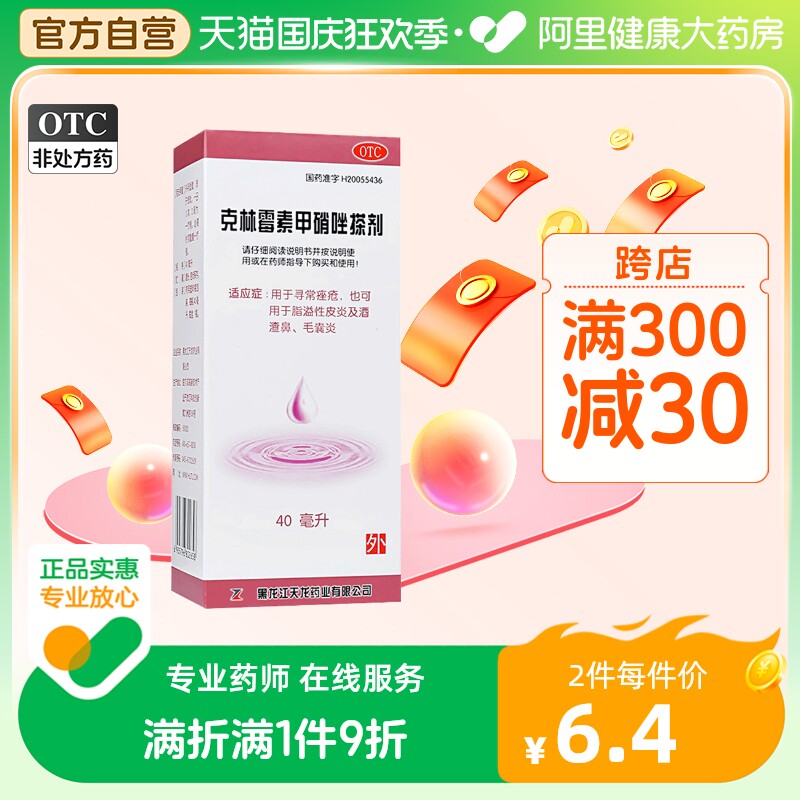 天龙克林霉素甲硝唑搽剂40ml去痘痤疮青春痘祛痘软膏闭口粉刺药膏怎么看?