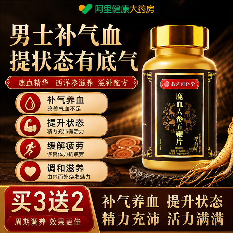 南京同仁堂鹿茸血西洋人参黄精气血不足男性熬夜滋补缓解身体疲劳
