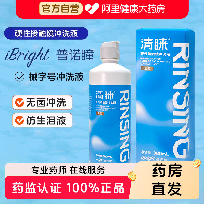 普诺瞳清睐rgp角膜塑性ok镜硬性接触镜械字号无菌冲洗液360ml