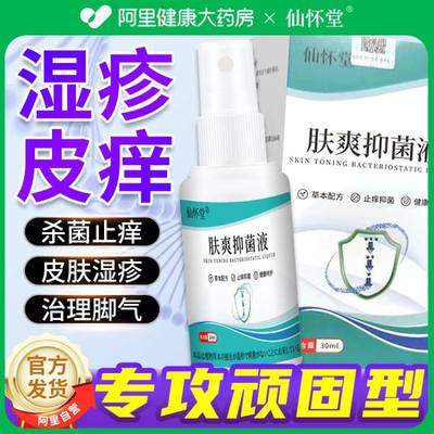 阿里健康自营肤爽抑菌液30ML/瓶