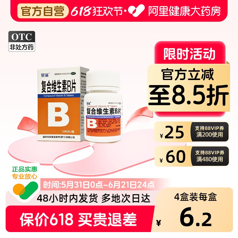 星鲨复合维生素b片100片b族维生素b2+b6脚气病糙皮病b1非b12
