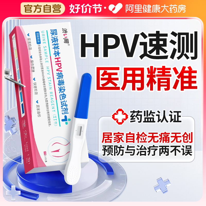 hpv病毒检测自检试纸剂妇科凝胶干扰素尖锐湿疣男性女宫颈癌筛查