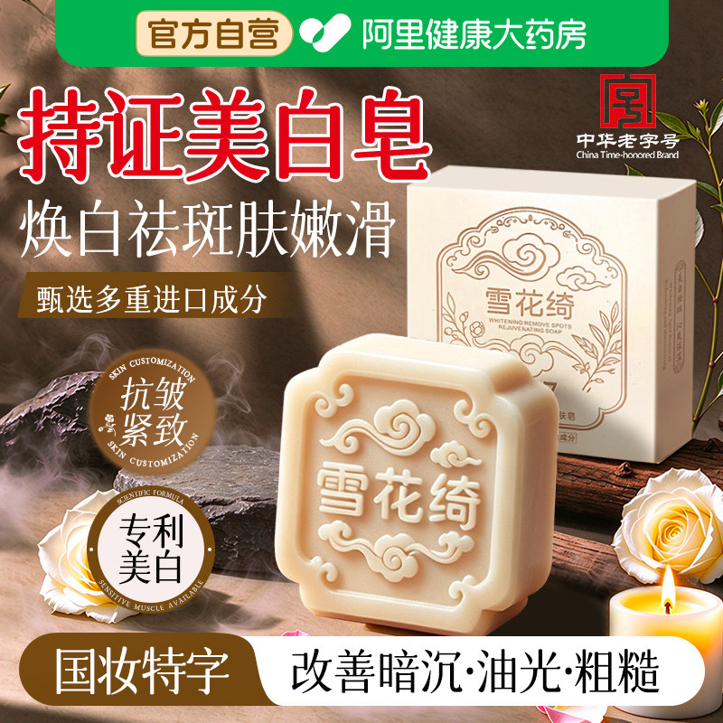 377雪花绮美白祛斑嫩肤全身皂烟酰胺提亮焕白洁面留香身体皂