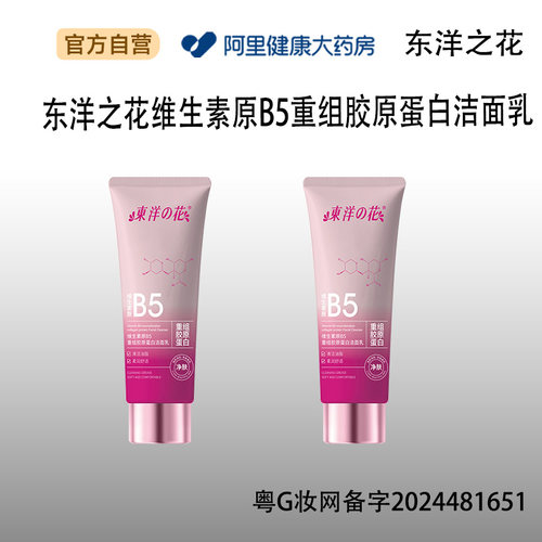 TAYOI/东洋之花东洋之花维生素原B5重组胶原蛋白洁面乳100g/支