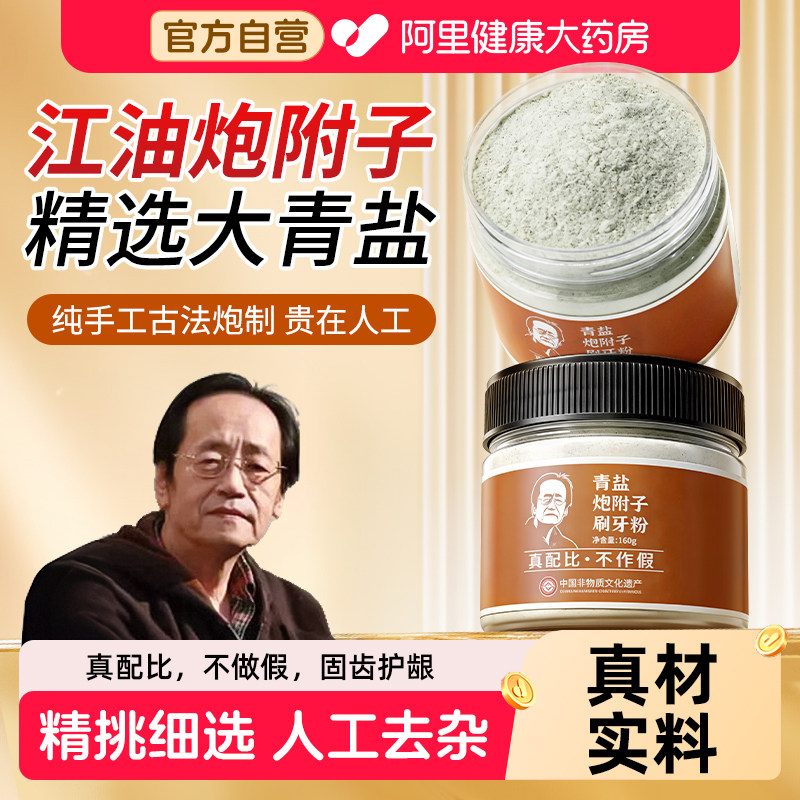 非遗倪海厦传承青盐炮附刷牙粉正品官方旗舰店固齿散泡附子中药材